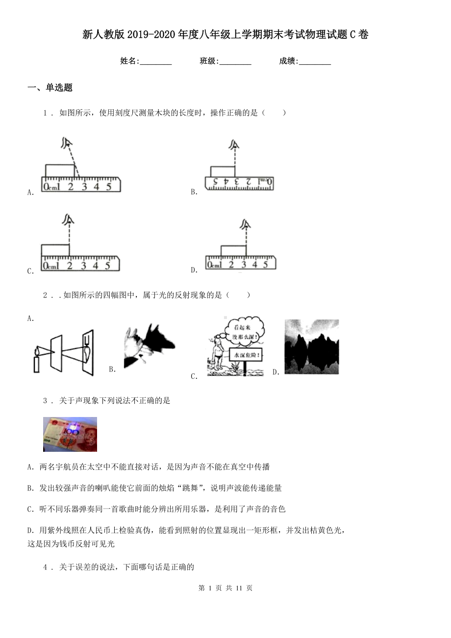 新人教版2019-2020年度八年级上学期期末考试物理试题C卷(练习).doc_第1页