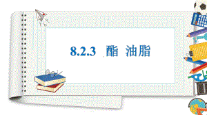 （2020）新苏教版高中化学高一必修第二册专题82.3酯油脂ppt课件.pptx