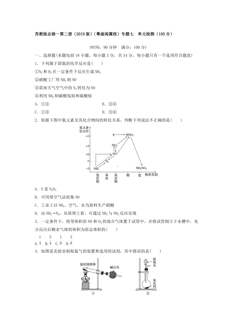 专题7 氨与社会可持续发展 单元检测（100分）-（2020）新苏教版高中化学高一必修第二册.docx_第1页