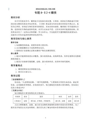 专题8-§2-4糖类 教案-（2020）新苏教版高中化学高一必修第二册.docx