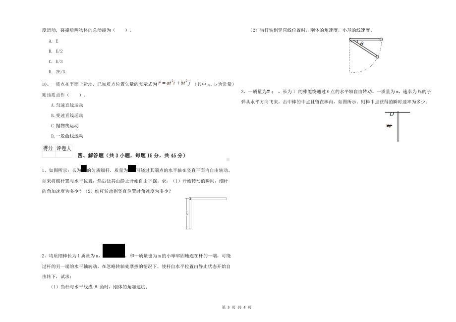 大学统计学专业《大学物理(上册)》能力提升试卷A卷-附答案.doc_第3页