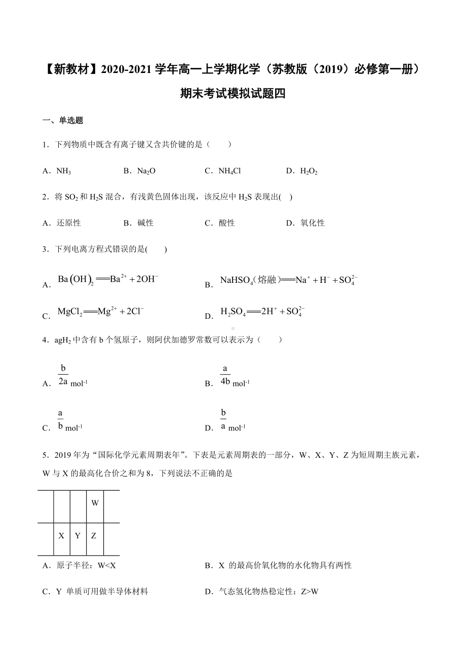 期末考试模拟试题四（2020）新苏教版高中化学高一上学期必修第一册 .docx_第1页