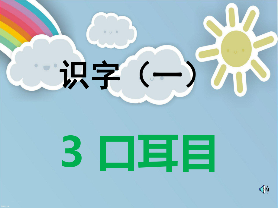 2017秋部编版一年级上册 3.《口耳目》公开课课件.pptx_第1页