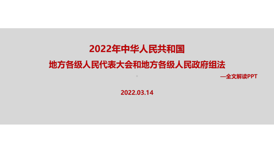 2022年《中华人民共和国地方各级人民代表大会和地方各级人民政府组织法》全文内容解读PPT.ppt_第1页