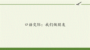 统编版一年级上册口语交际：我们做朋友(4)公开课PPT课件（16页）.pptx