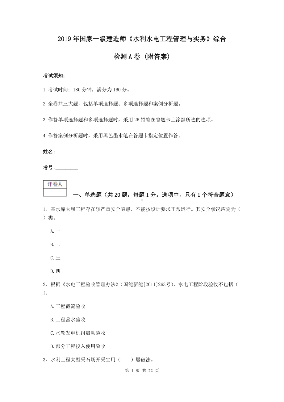 2021年国家一级建造师《水利水电工程管理与实务》综合检测A卷-(附答案).doc_第1页