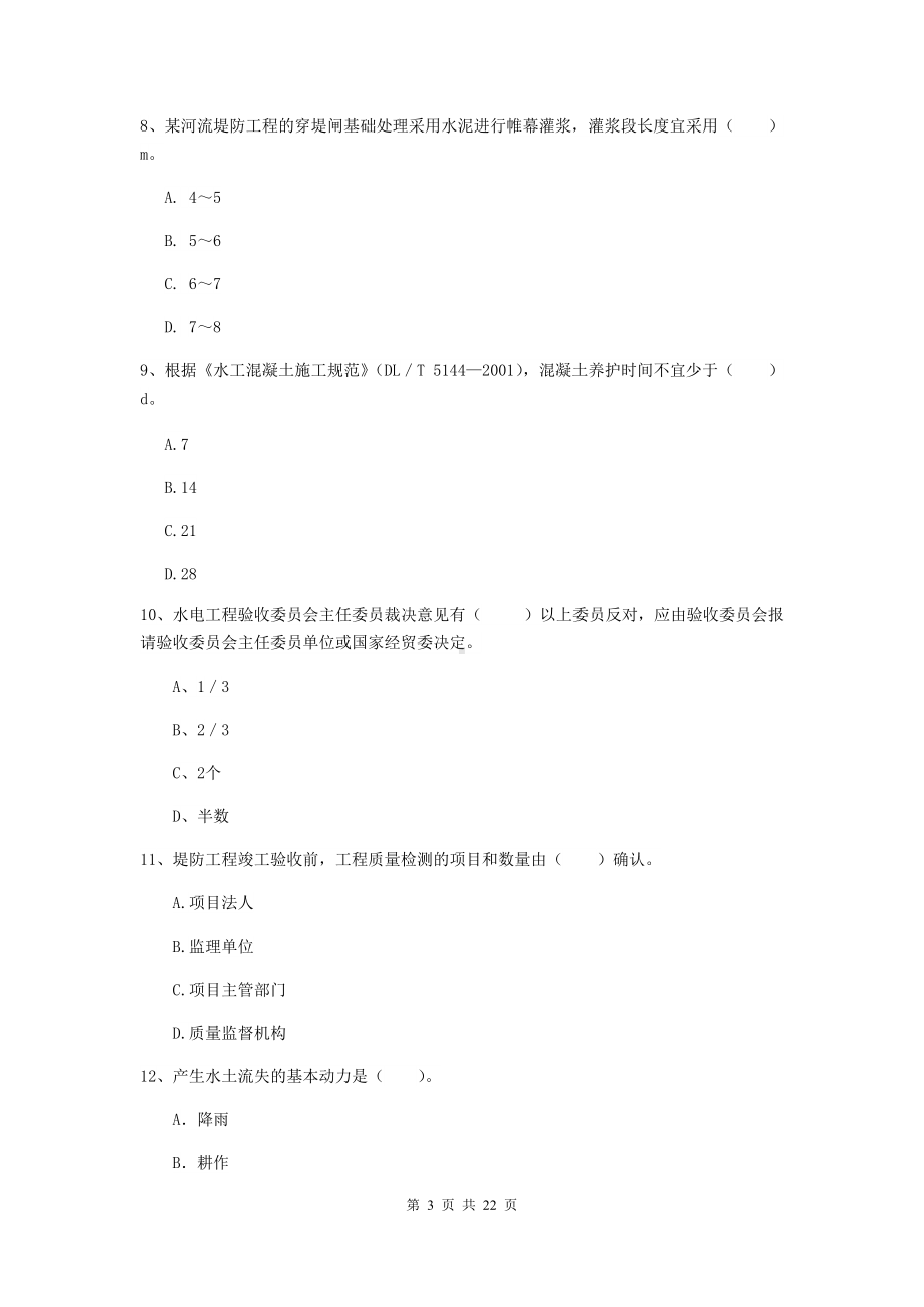 2021年国家一级建造师《水利水电工程管理与实务》综合检测A卷-(附答案).doc_第3页