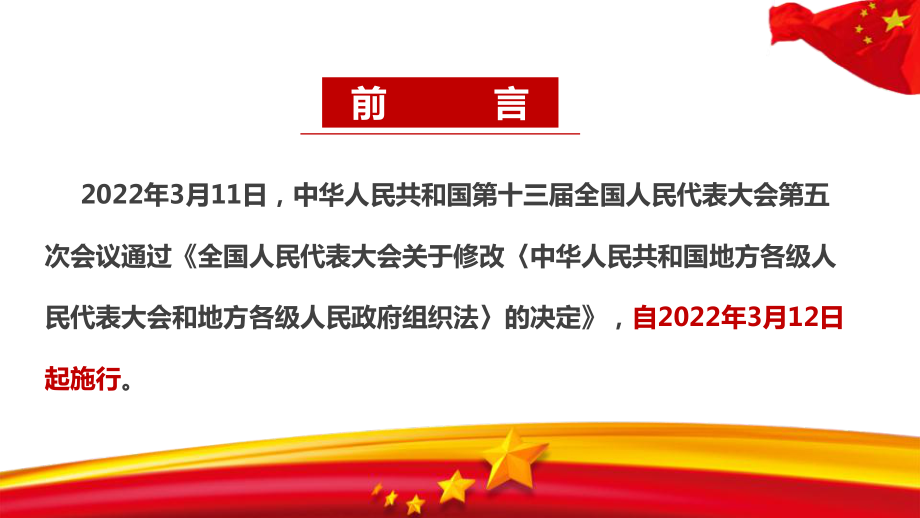 2022年两会《中华人民共和国地方各级人民代表大会和地方各级人民政府组织法》全文解读PPT 2022年新修订《地方组织法》学习培训PPT.ppt_第2页