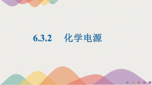 6.3.2化学电源ppt课件-（2020）新苏教版高中化学高一下学期必修第二册.pptx