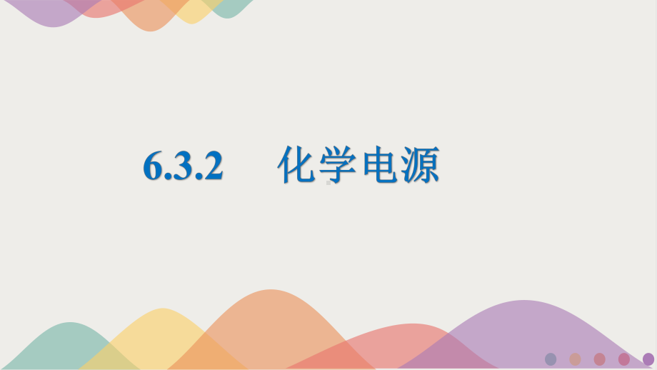 6.3.2化学电源ppt课件-（2020）新苏教版高中化学高一下学期必修第二册.pptx_第1页