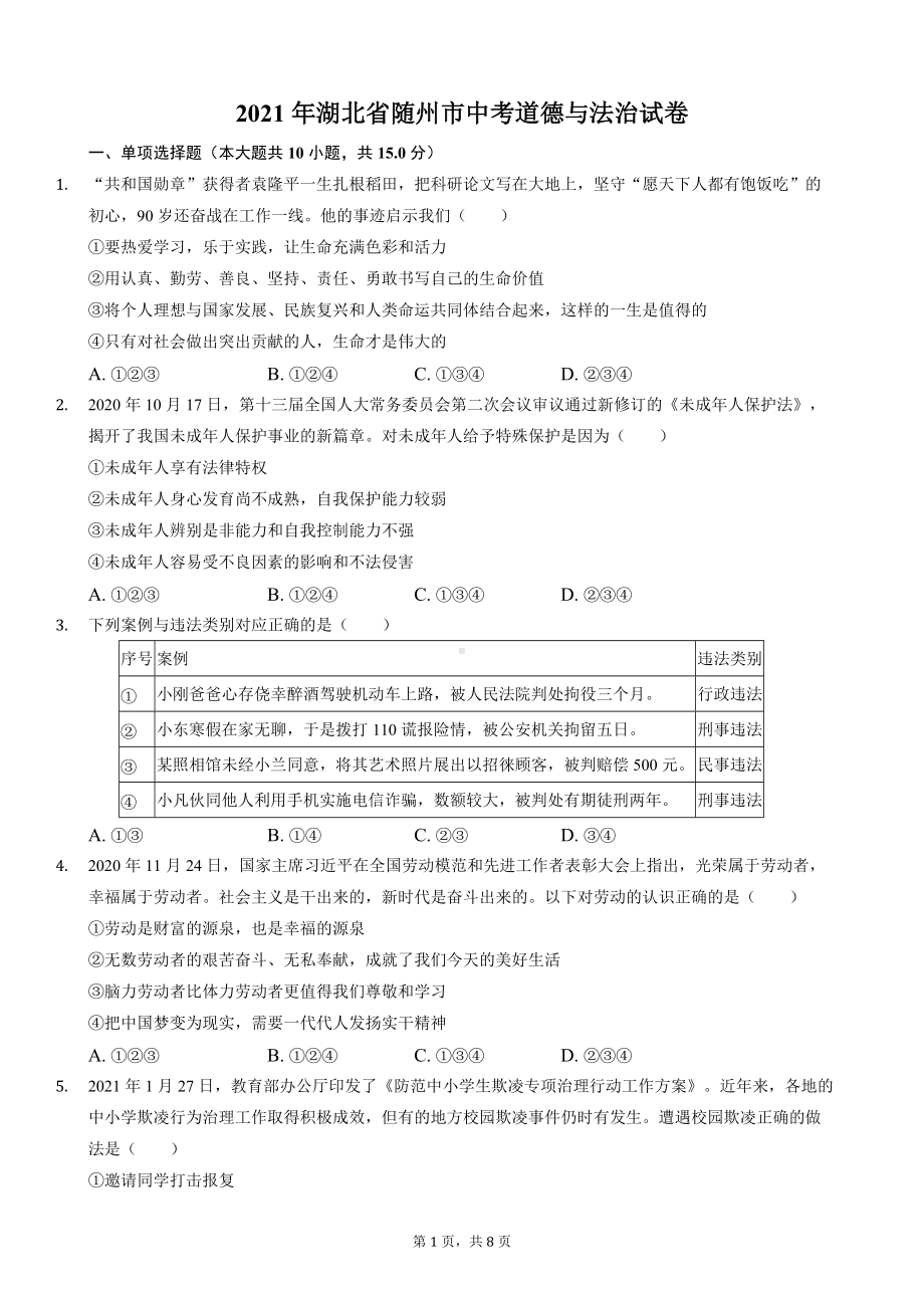 2021年湖北省随州市中考道德与法治试卷.docx_第1页