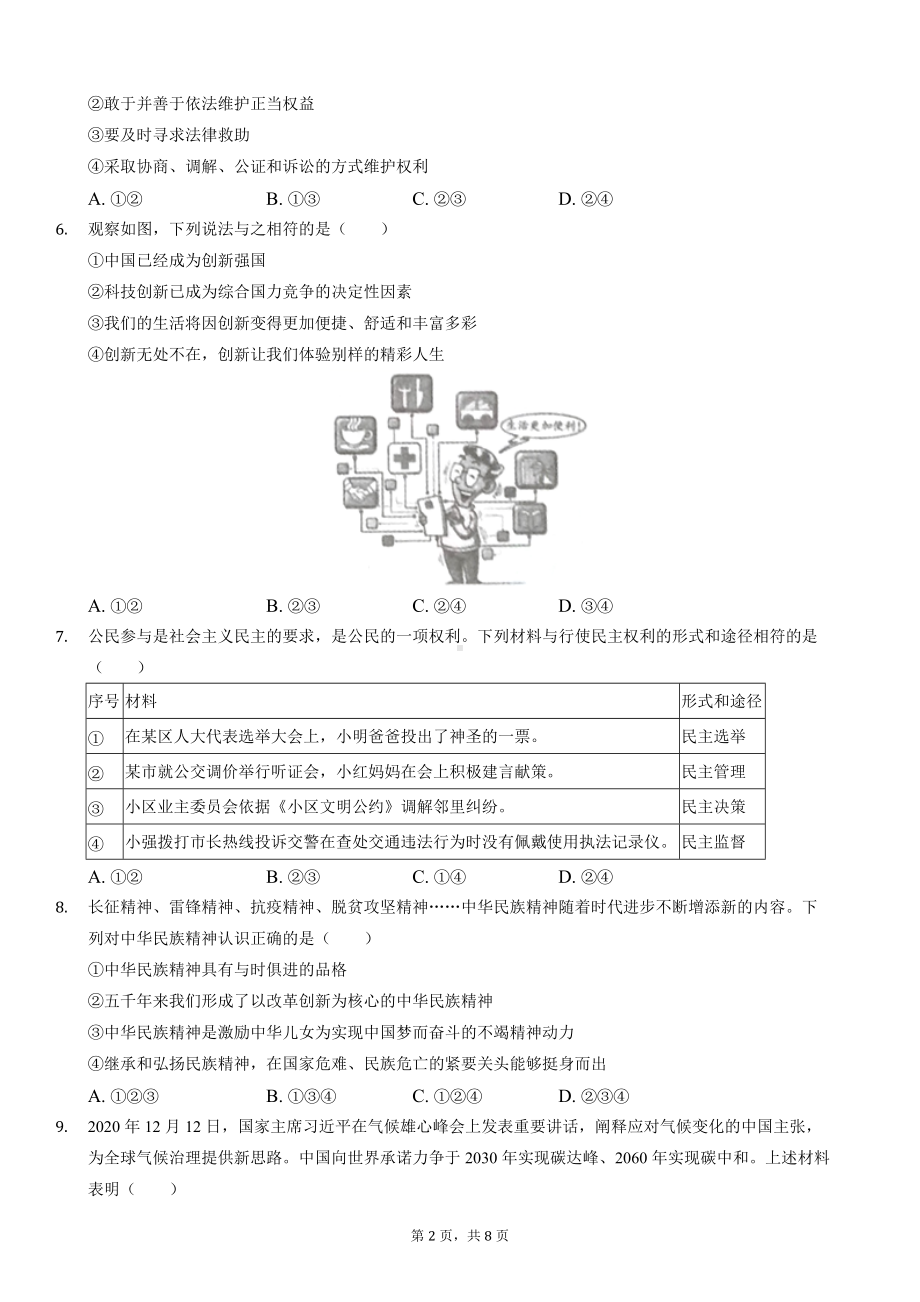 2021年湖北省随州市中考道德与法治试卷.docx_第2页