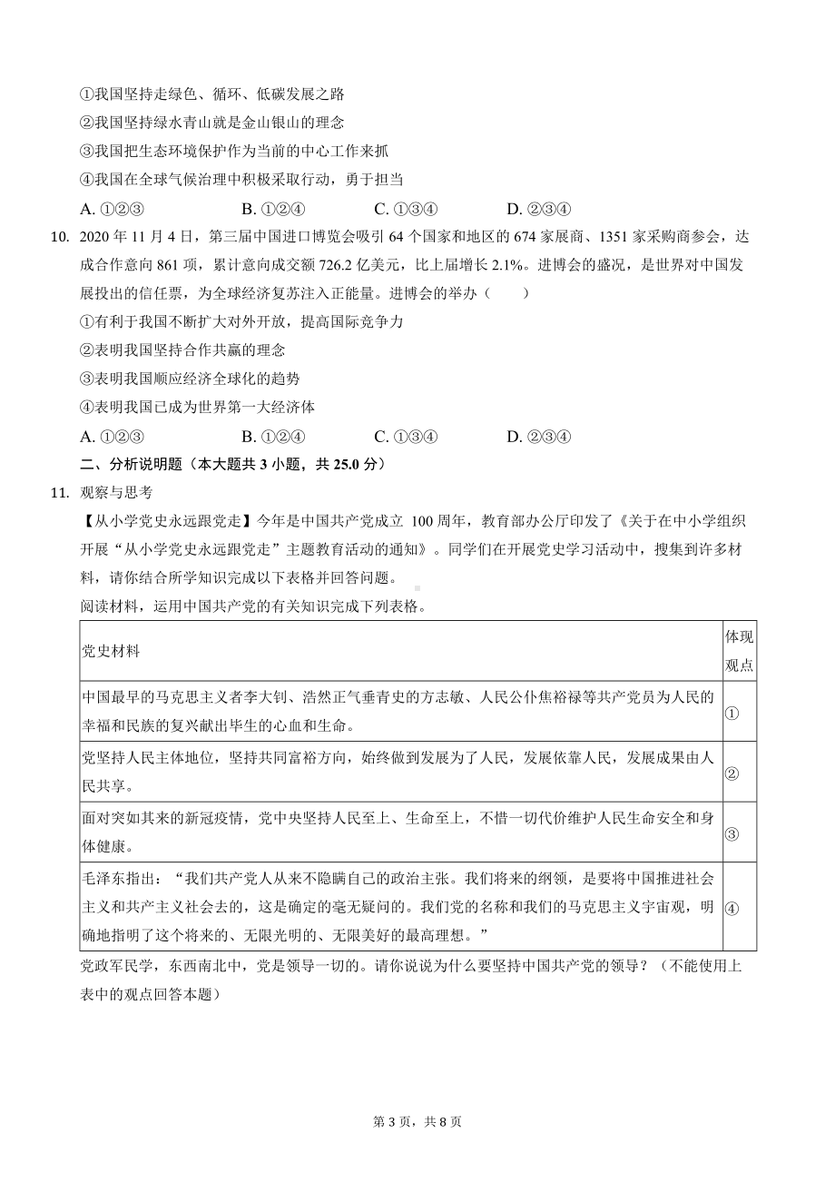 2021年湖北省随州市中考道德与法治试卷.docx_第3页