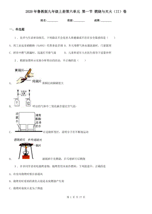 2021年鲁教版九年级化学上册第六单元-第一节-燃烧与灭火(II)卷.doc