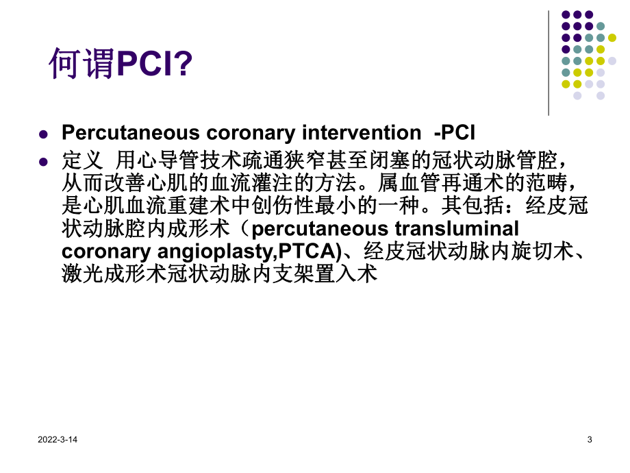 PCI术后常见并发症原因分析和对策主题讲座课件(共26张).ppt_第3页