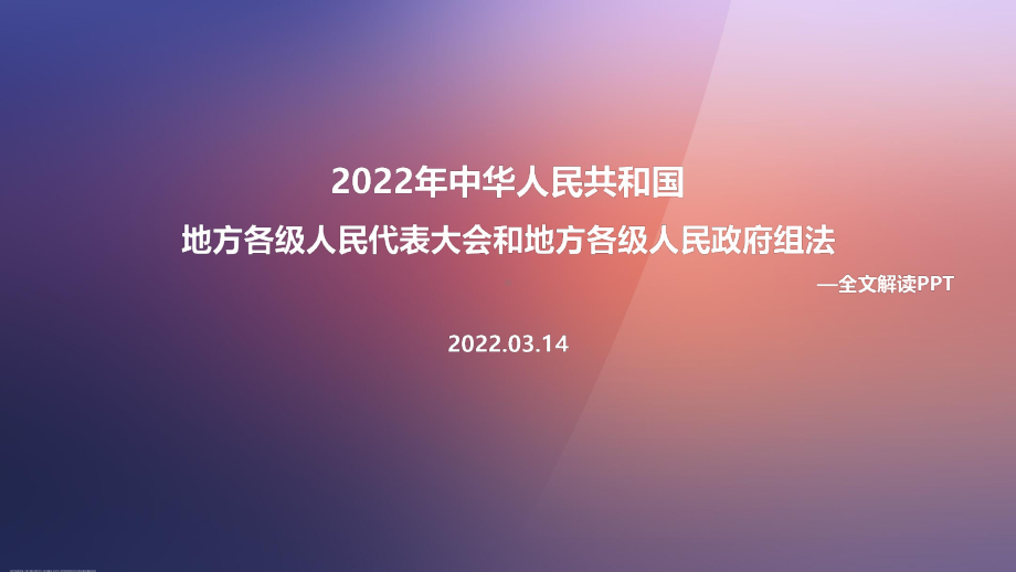 学习2022年《地方组织法》全文内容解读PPT.ppt_第1页