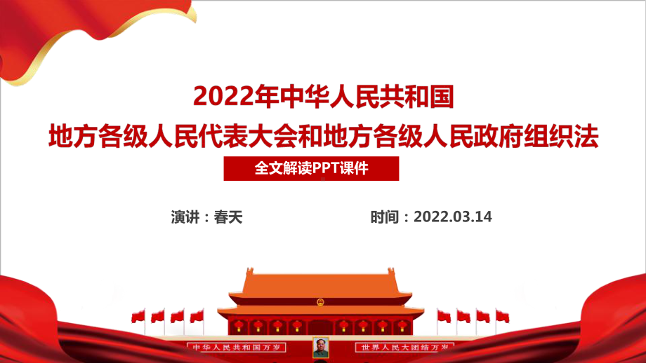 学习2022年《地方组织法》全文内容解读PPT.ppt_第2页