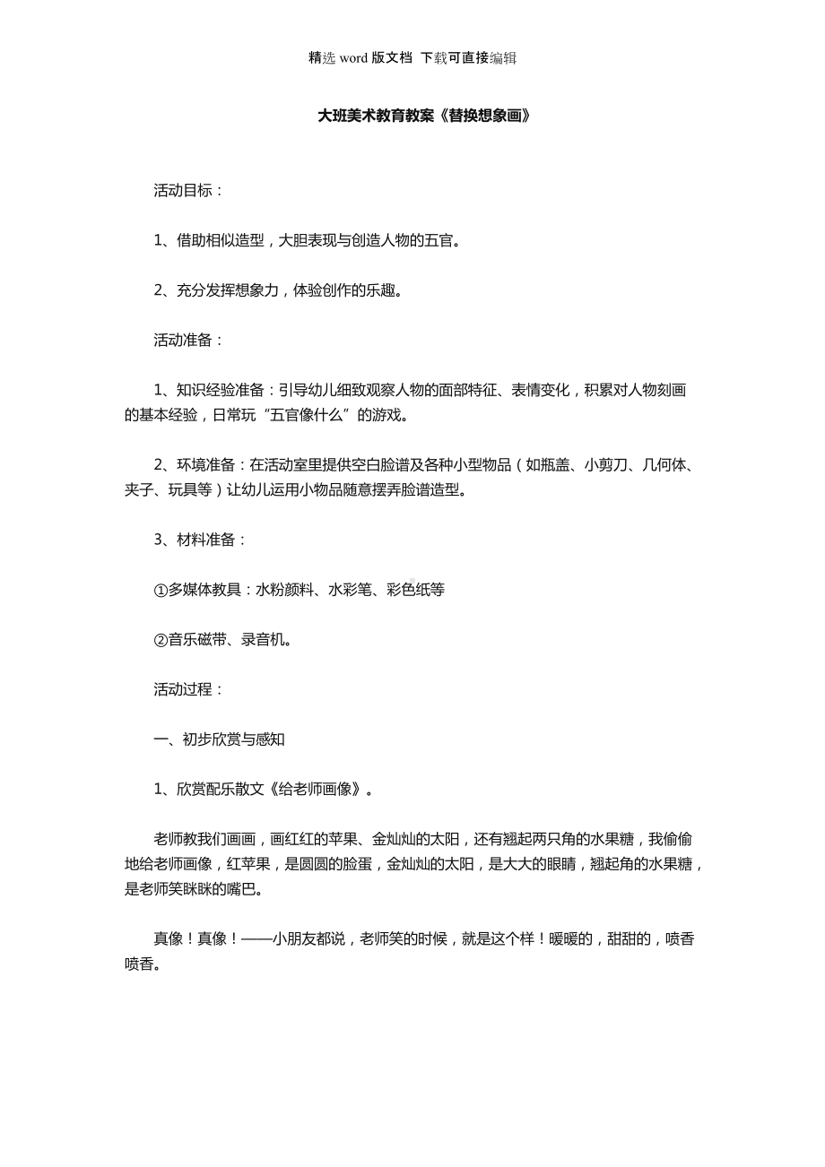 幼儿园大班美术教育教案《替换想象画》.docx_第1页