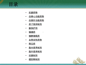 ICU常用药物的药理作用和须知事项主题讲座课件(共26张).ppt