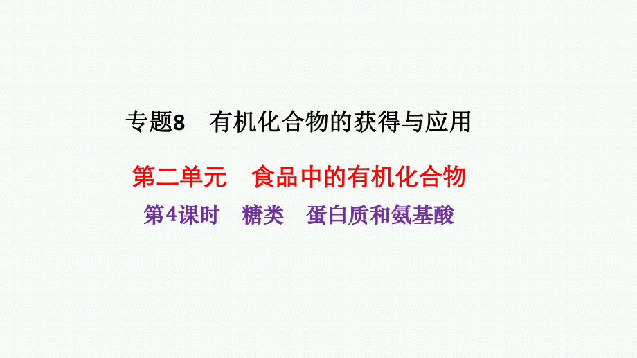 8.2第4课时糖类蛋白质和氨基酸ppt课件-（2020）新苏教版高中化学高一下学期必修第二册.pptx_第1页