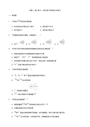 专题二 第三单元 人类对原子结构的认识 练习-（2020）新苏教版高中化学必修第一册.docx