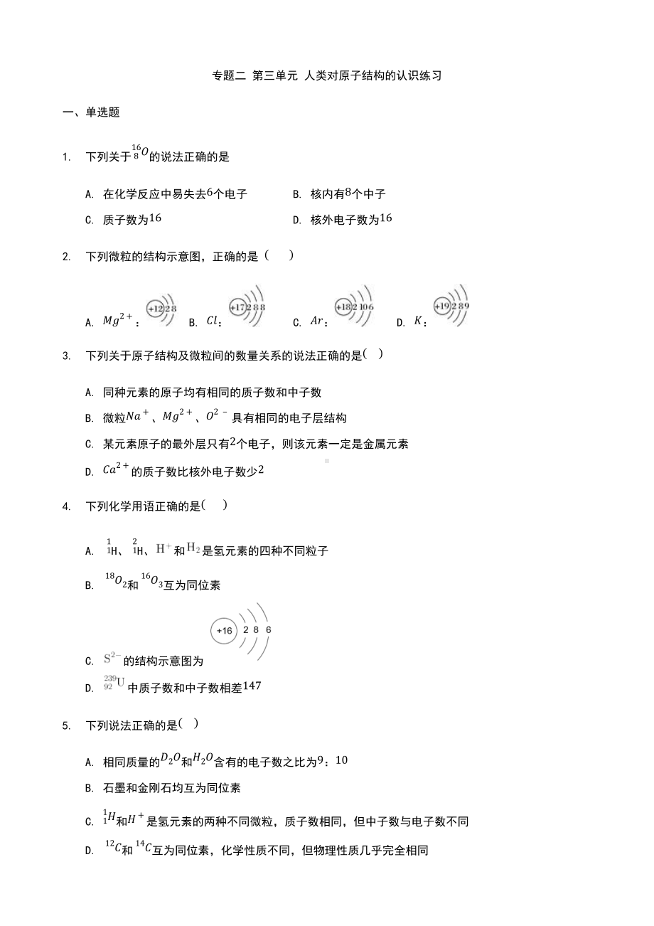 专题二 第三单元 人类对原子结构的认识 练习-（2020）新苏教版高中化学必修第一册.docx_第1页