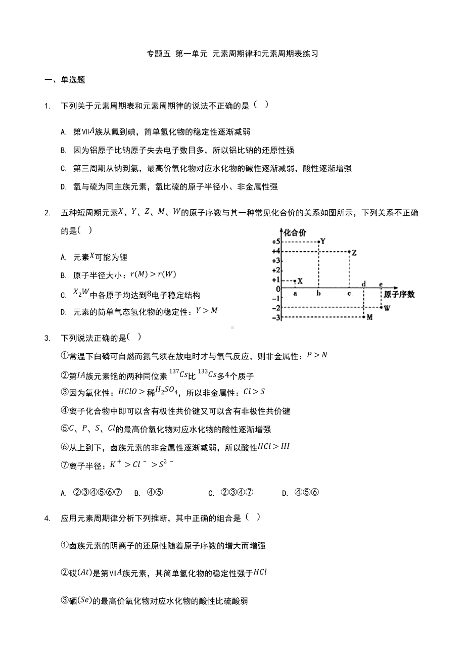 专题五 第一单元 元素周期律和元素周期表练习-（2020）新苏教版高中化学必修第一册.docx_第1页