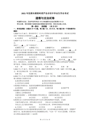 2021年辽宁省抚顺、本溪、铁岭、葫芦岛市中考道德与法治真题.docx