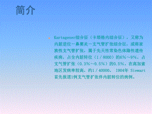 Kartagener综合征的影像诊疗主题讲座课件(共53张).ppt