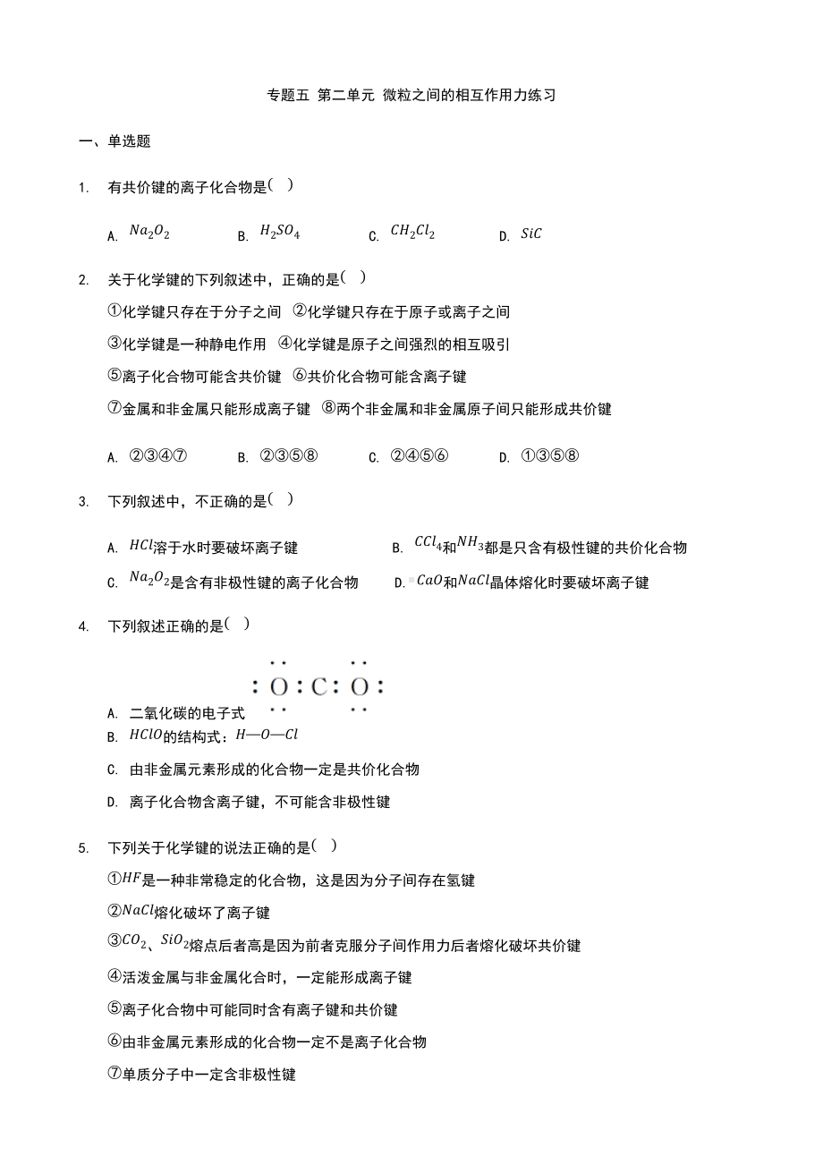 专题五 第二单元 微粒之间的相互作用力练习-（2020）新苏教版高中化学必修第一册.docx_第1页