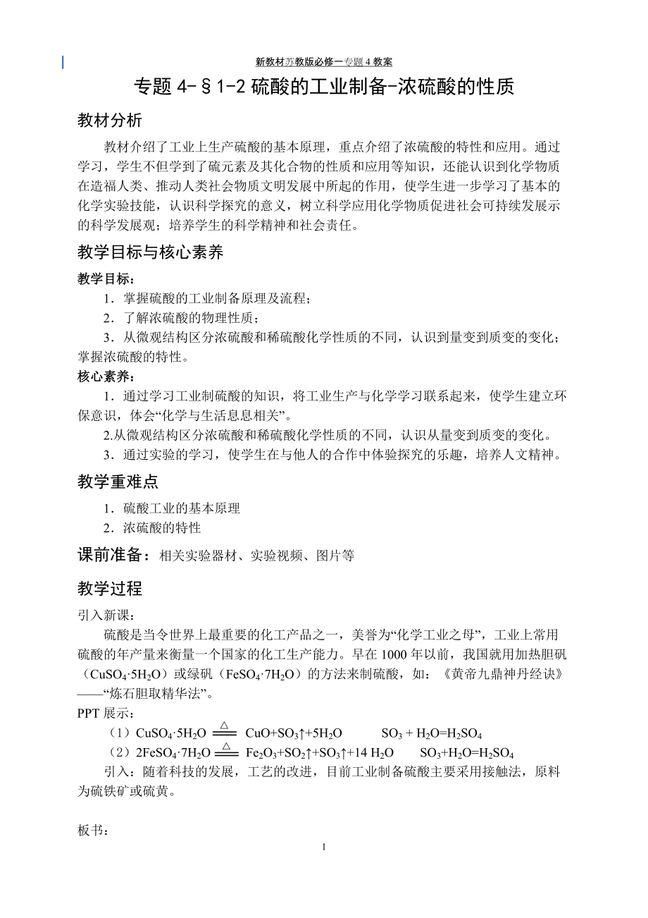 专题4§1-2硫酸的工业制备-浓硫酸的性质 教案-（2020）新苏教版高中化学高一必修第一册.docx_第1页