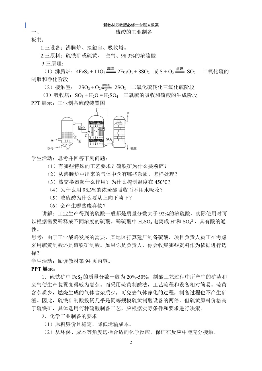 专题4§1-2硫酸的工业制备-浓硫酸的性质 教案-（2020）新苏教版高中化学高一必修第一册.docx_第2页