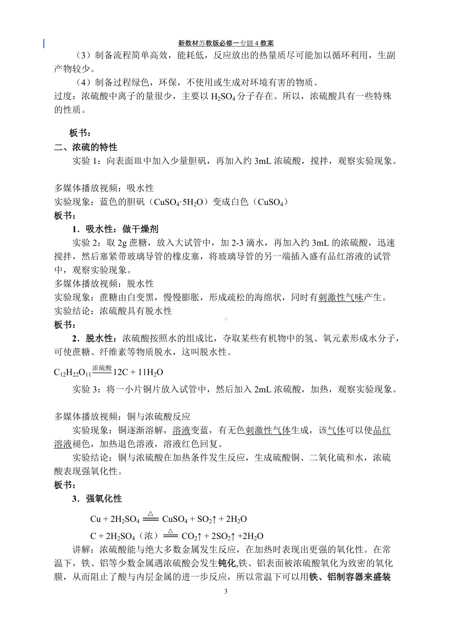 专题4§1-2硫酸的工业制备-浓硫酸的性质 教案-（2020）新苏教版高中化学高一必修第一册.docx_第3页