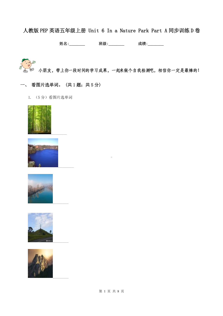 人教版PEP英语五年级上册-Unit-6-In-a-Nature-Park-Part-A同步训练D卷.doc_第1页