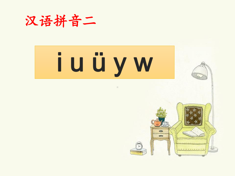 部编版一年级上册语文 -《i-u-ü-y-w》课件.ppt_第1页