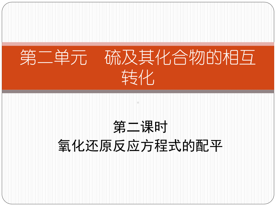 专题四 第二单元 氧化还原反应方程式的配平 ppt课件-（2020）新苏教版高中化学必修第一册.ppt_第1页