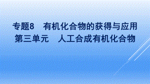 （2020）新苏教版高中化学高一必修第二册专题8第三单元　人工合成有机化合物ppt课件.pptx