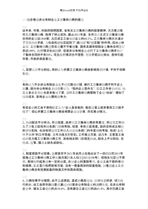 2021年稳步推进非公有制企业工资集体协商的建议.docx