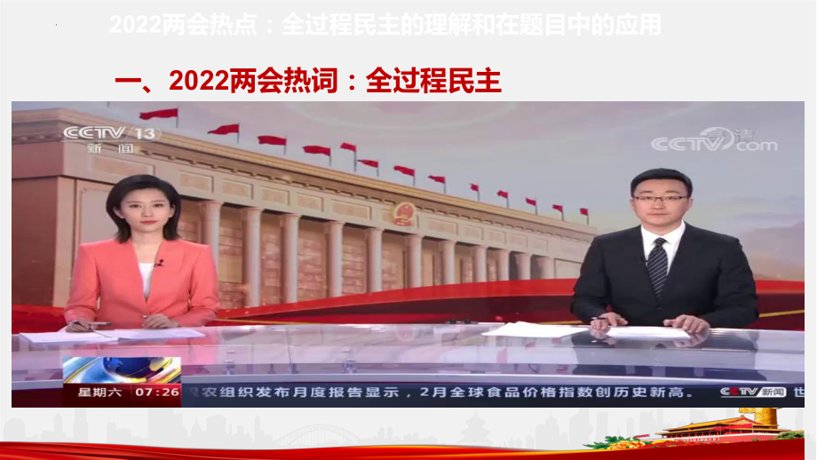 2022年高考时政热点02：全过程民主的理解和在题目中的应用.ppt_第2页