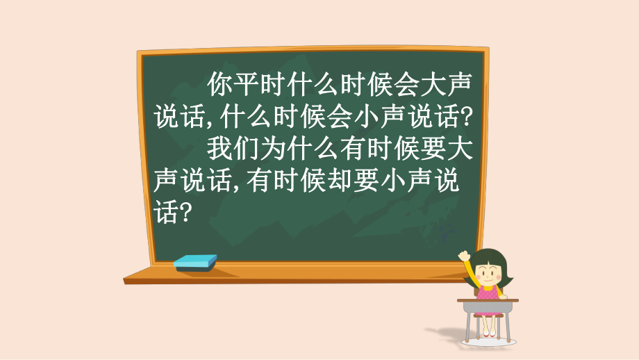 人教部编版语文一年级上册 口语交际：用多大的声音课件(共14页).pptx_第1页