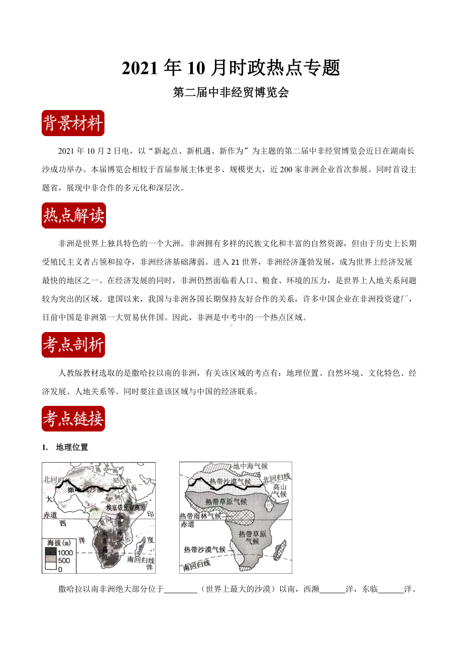 2023中考地理时事热点第4期（共10个专题）（学生版+解析版）.docx_第1页