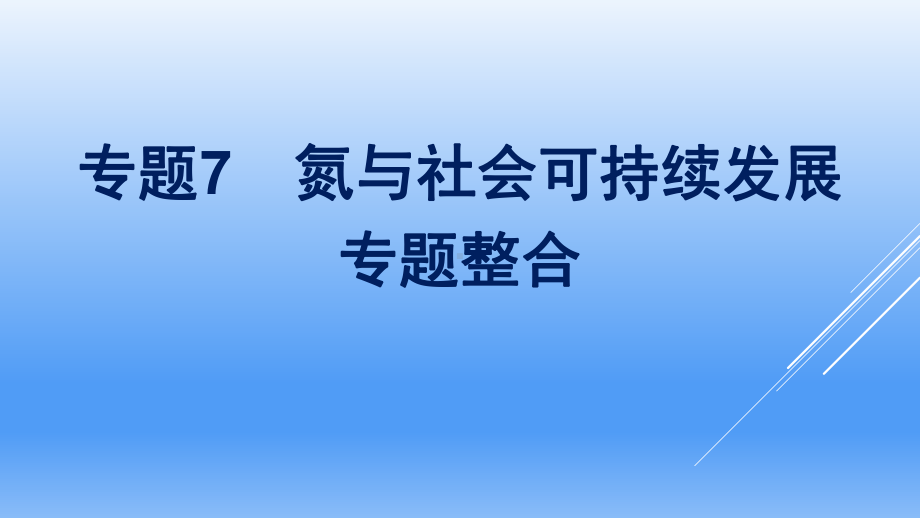 （2020）新苏教版高中化学高一必修第二册专题7　氮与社会可持续发展专题整合ppt课件.pptx_第1页