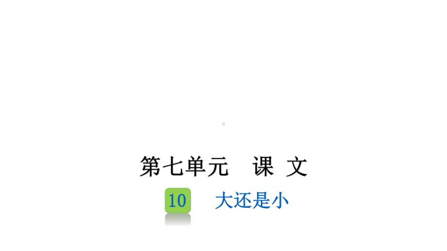 部编版一年级上册语文 10 大还是小 课件（29页）.pptx_第1页