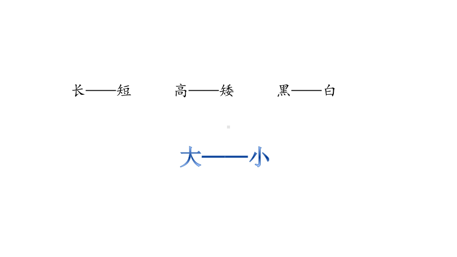 部编版一年级上册语文 10 大还是小 课件（29页）.pptx_第2页