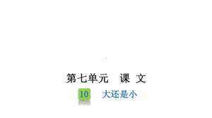 部编版一年级上册语文 10 大还是小 课件（29页）.pptx