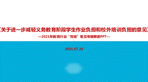 学习贯彻“双减”政策.ppt（培训课件）