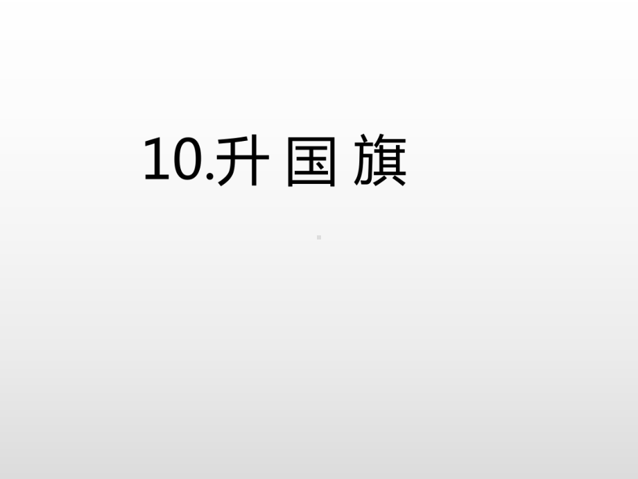 部编版一年级上册语文 10.升国旗 公开课课件 2.ppt_第3页