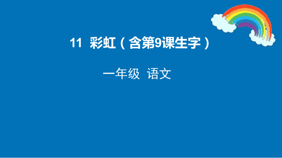 部编版一年级上册语文 11 彩虹 课件(共82页).pptx_第1页