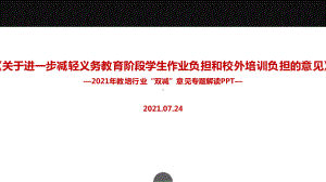 学习贯彻双减政策最新解读PPT.ppt（培训课件）