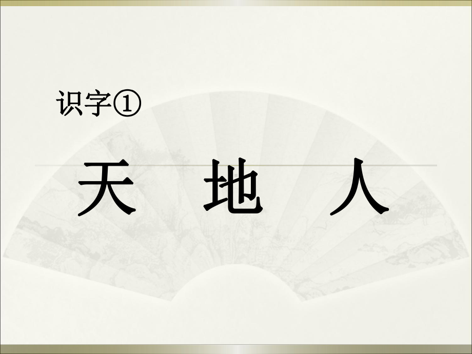 部编版一年级上册语文 -识字1天地人公开课课件.ppt_第3页